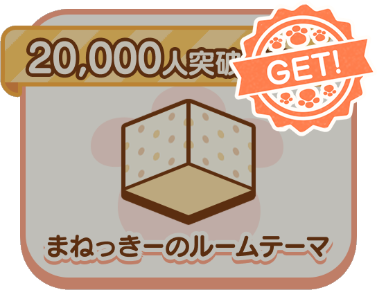 20000人突破記念！まねっきーのルームテーマ