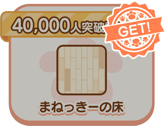 40000人突破記念！まねっきーの床