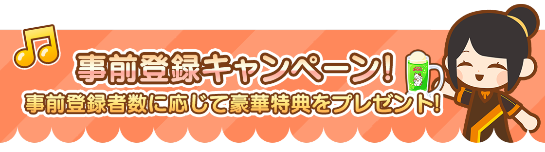 事前登録キャンペーン！事前登録者数に応じて豪華特典をプレゼント！
