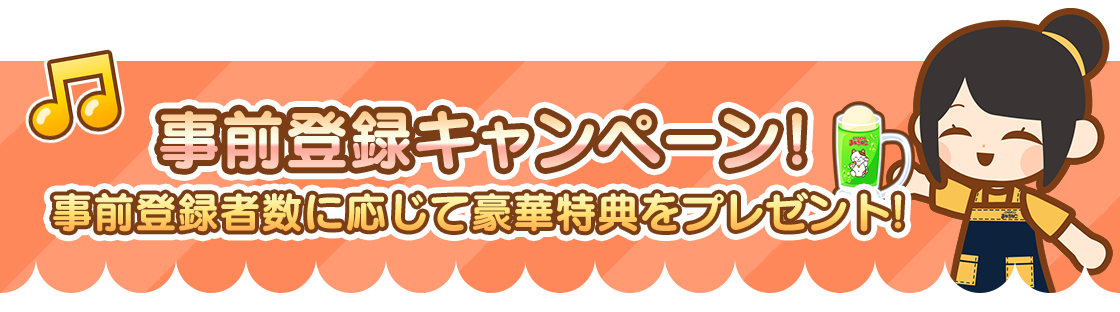事前登録キャンペーン！事前登録者数に応じて豪華特典をプレゼント！