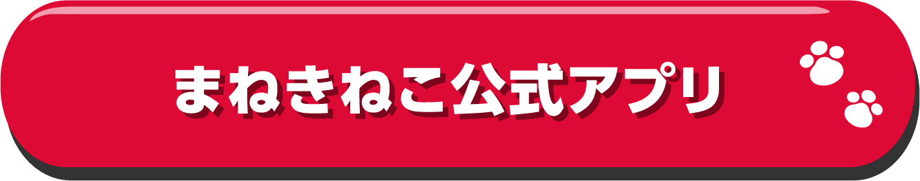 まねきねこ公式アプリ