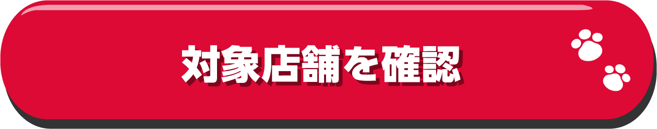 対象店舗を確認