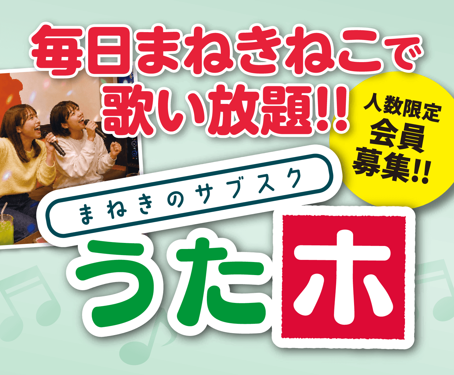 まねきのサブスク 毎日まねきねこで歌い放題