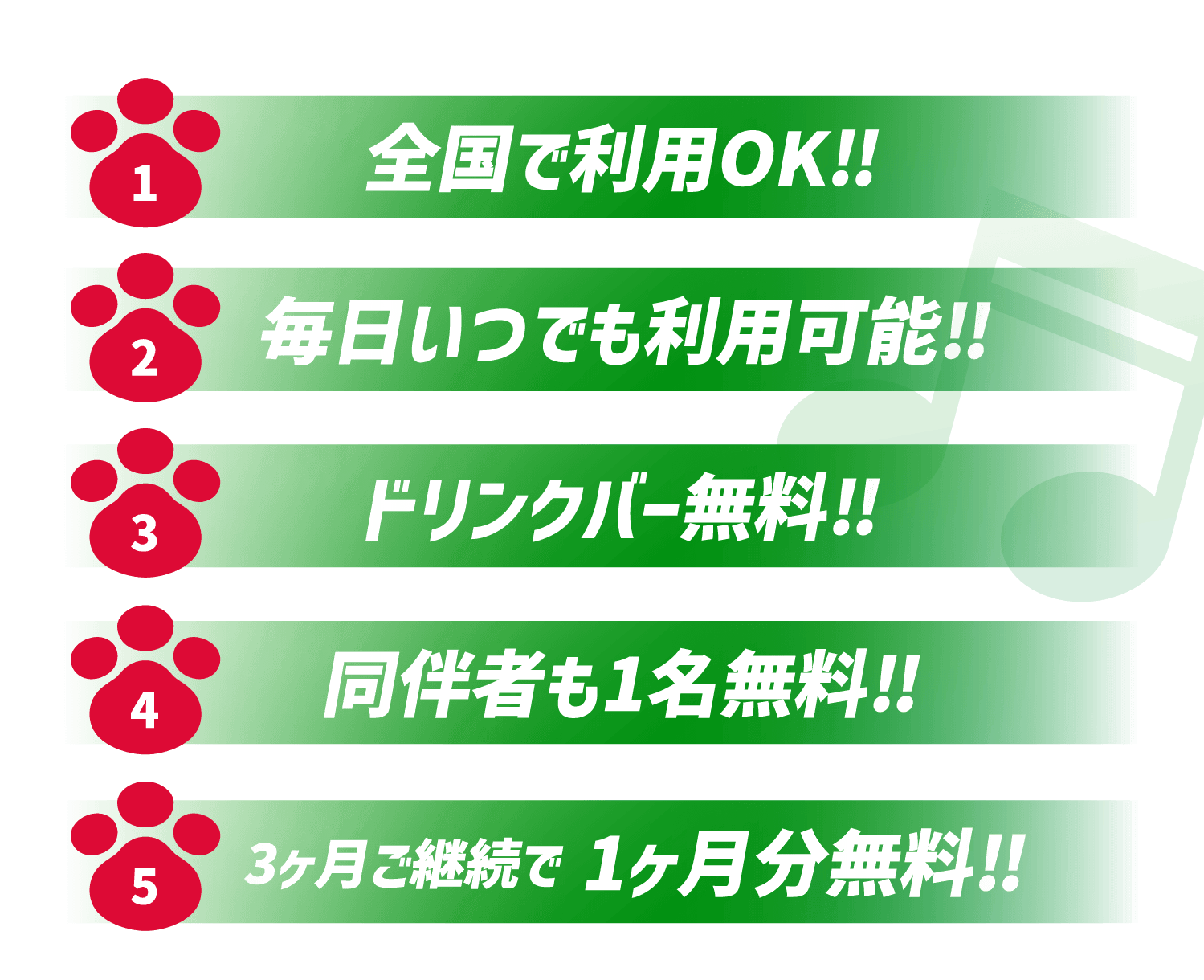全国利用OK、毎日いつでも利用可能、ドリンクバー無料、同伴者1名無料、3ヶ月継続で1ヶ月分無料