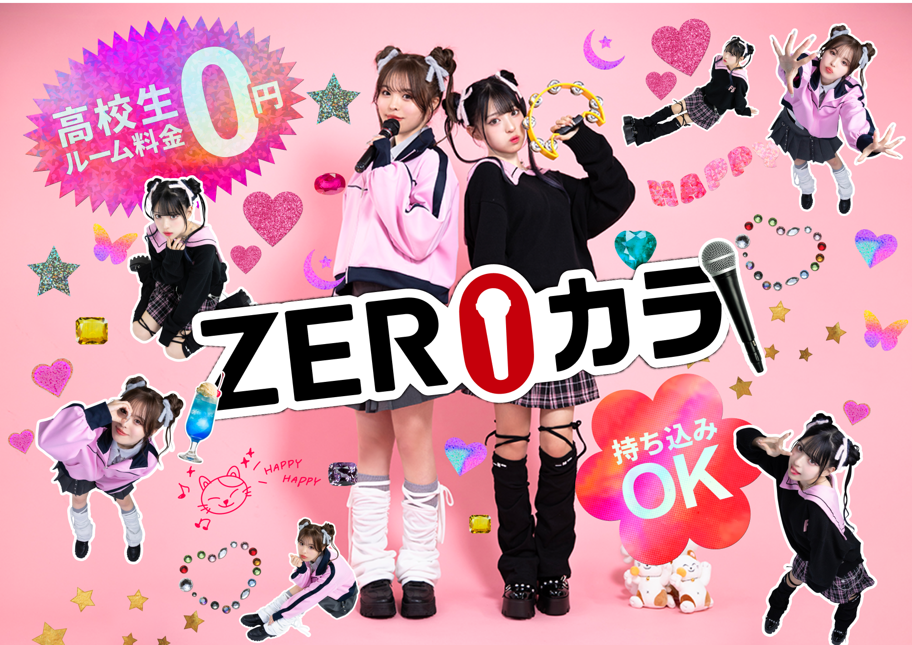ZEROカラ｜カラオケ まねきねこ