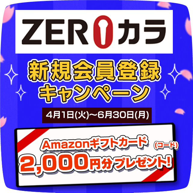 ZEROカラ 新規会員登録キャンペーン開催中!