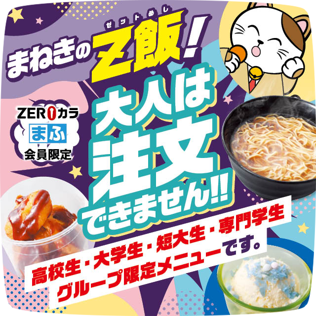 まねきのZ飯が再登場!!