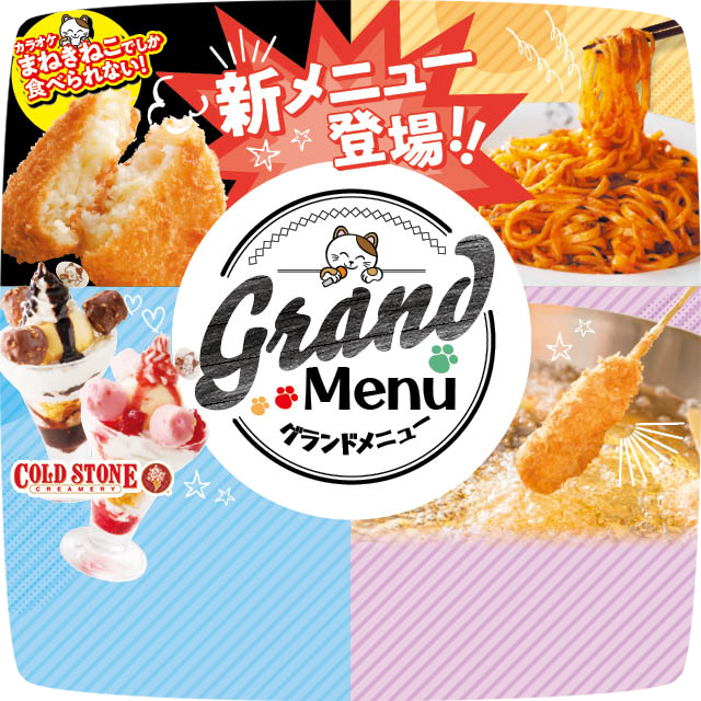 グランドメニューリニューアル!!
