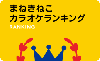 まねきねこ店舗から集計した月間リクエストランキング！