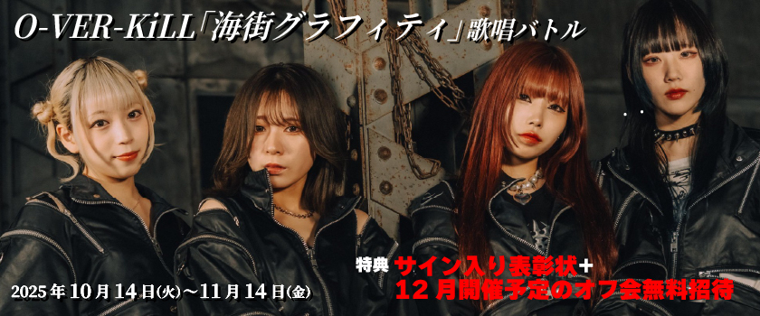O-VER-KiLL「海街グラフィティ」歌唱バトル x カラオケまねきねこ
