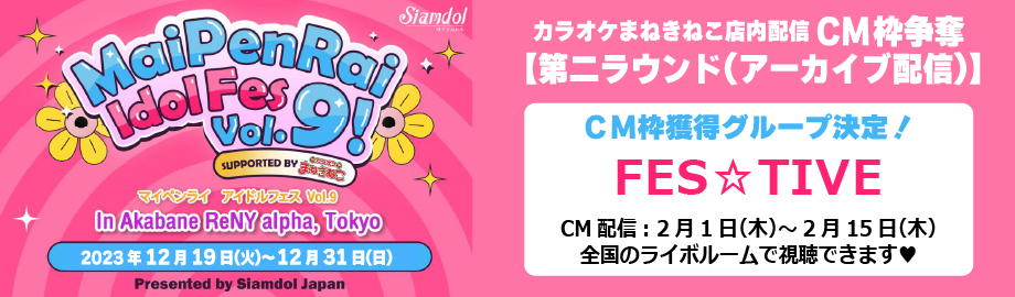 MaiPenRai Idol Fes、Amakara!、Ange☆Reve、石塚汐花、福!ちゅあしい、NiLUNLOCK、彗星♩ropTune°、momograci、Chou Chou Cream(fromバンドじゃないもん!MAXX NAKAYOSHI)、ゆるめるモ!、LuceTwinkleWink☆、アイドルカレッジ、FES☆TIVE