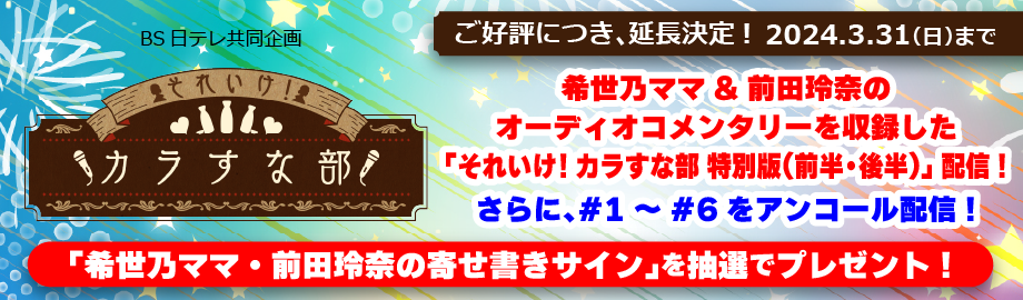 それいけ!カラすな部、安野希世乃