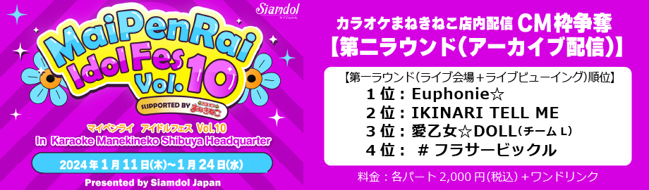 MaiPenRai Idol Fes、 Euphonie⭐︎、IKINARI TELL ME、愛乙女⭐︎DOLL(チームL)、#フラサービックル