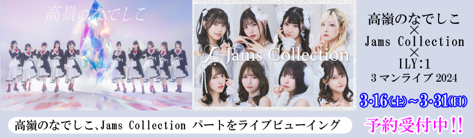 高嶺のなでしこ、Jams Collection、ILY:1、3マンライブ2024