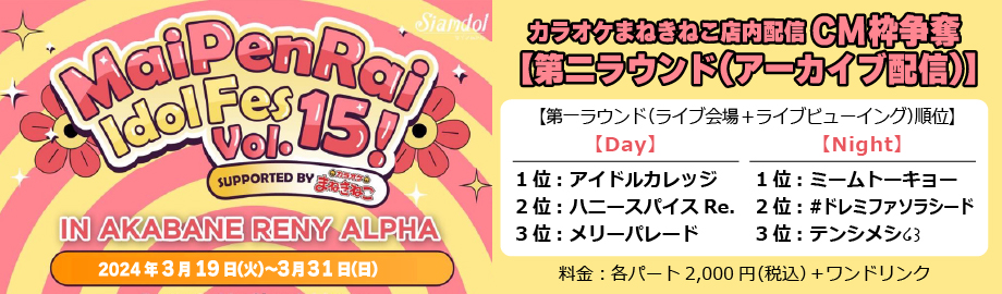 MaiPenRai Idol Fes、Amakara!、Ange☆Reve、石塚汐花、福!ちゅあしい、NiLUNLOCK、彗星♩ropTune°、momograci、Chou Chou Cream(fromバンドじゃないもん!MAXX NAKAYOSHI)、ゆるめるモ!、LuceTwinkleWink☆、アイドルカレッジ、FES☆TIVE