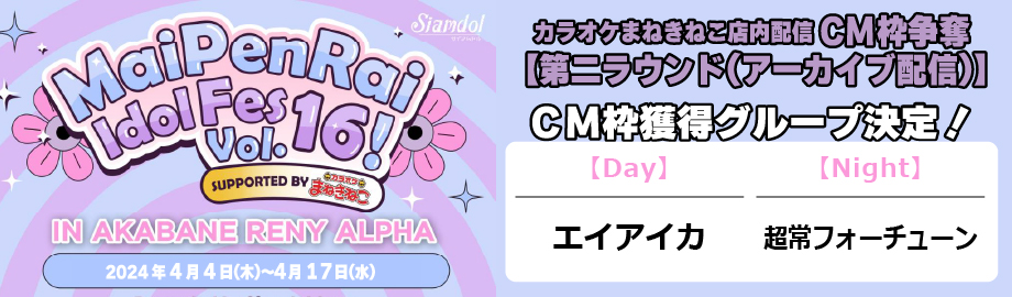 Maipenrai Idol Fes(マイペンライ アイドルフェス)Vol.16、Bluberry Girls、My placious、MEMORI、iiiidolll、青山Rabness、ちゅあしぃ△とらいあんぐる、、スーパーマカロニサラダ、エイアイカ、超常フォーチューン、Strawberry Girls、祝福!ちゅあしぃ、#ドレミファソラシード、さよならステイチューン