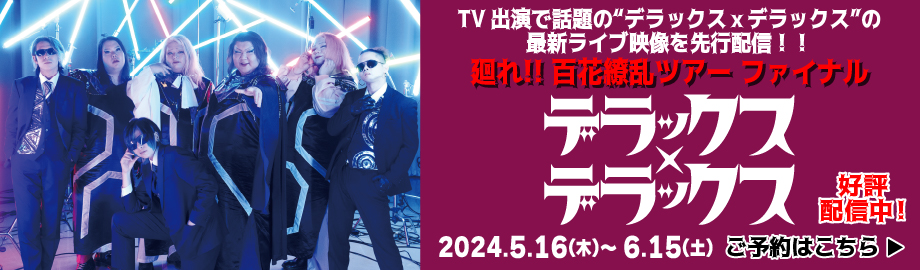 デラックスxデラックス