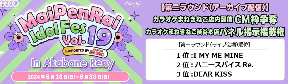 MaiPenRai Idol Fes、姫翠桃菜、西ひより、UPローチ、READY TO KISS、SAY-LA、アイドルカレッジ、DEAR KISS、I MY ME MINE、ハニースパイスRe.
