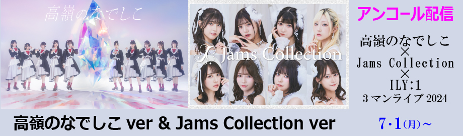 高嶺のなでしこ、Jams Collection