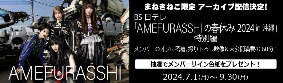AMEFURASSHI、アメフラッシ