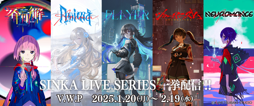 V.W.P、バーチャルライブシリーズ SINKA LIVE SERIESのEPISODE.0~EPISODE.4 一挙配信!!、花譜、ヰ世界情緒、幸祜、春猿火、理芽