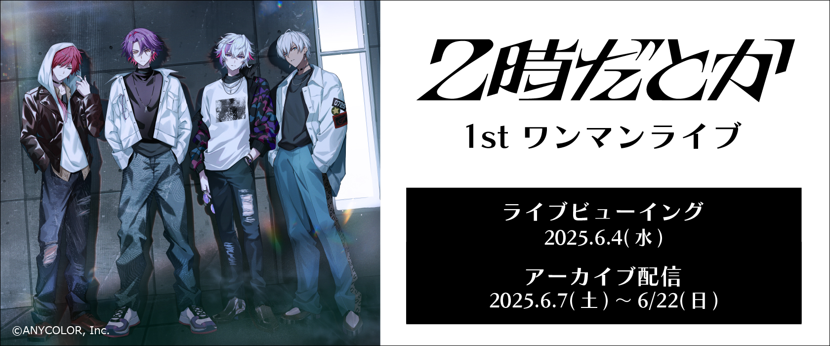 2時だとか、1stワンマンライブ