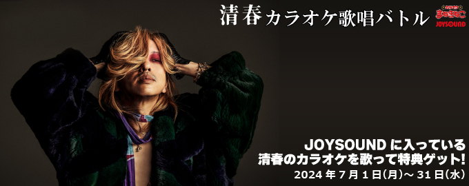 清春 カラオケ歌唱バトル