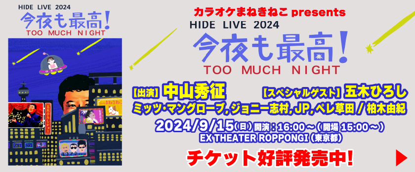 ヒデライブ2024、中山秀征、五木ひろし、ミッツ・マングローブ、ジョニー志村、JP、ペレ草田、柏木由紀