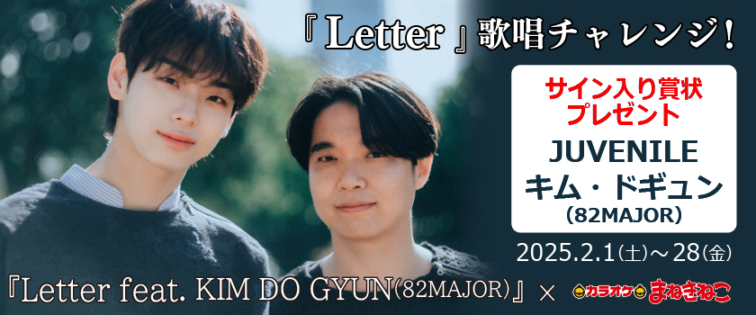 『Letter』歌唱チャレンジ!『Letter feat. KIM DO GYUN(82MAJOR)』×カラオケまねきねこ