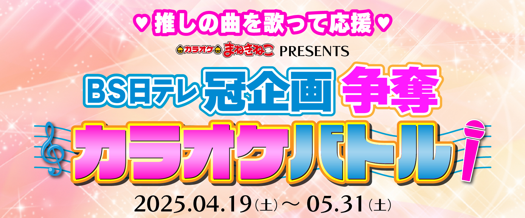 「BＳ日テレ冠企画」出演権争奪、カラオケバトル