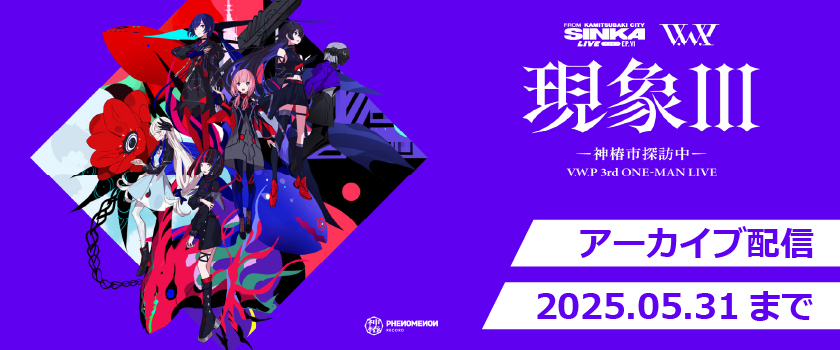 SINKA LIVE SERIES EP.Ⅵ V.W.P 3rd ONE-MAN LIVE 「現象Ⅲ-神椿市探訪中-」ライブアーカイブ実施中!