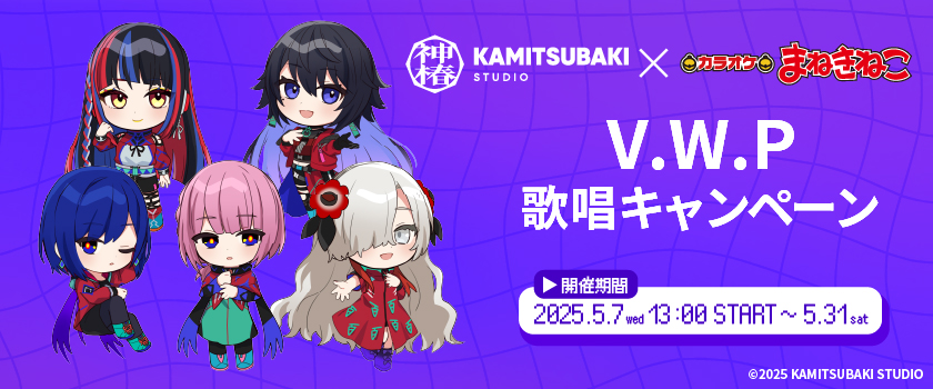 v.w.p 歌唱キャンペーン