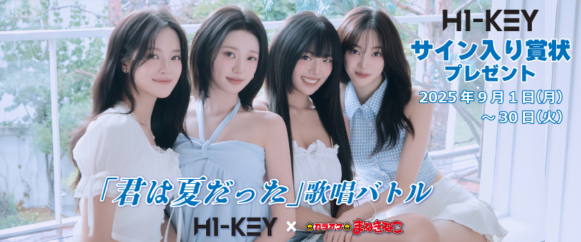 H1-KEY「君は夏だった」歌唱バトル
