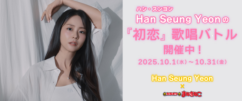 Han Seung Yeonの『初恋』歌唱バトル