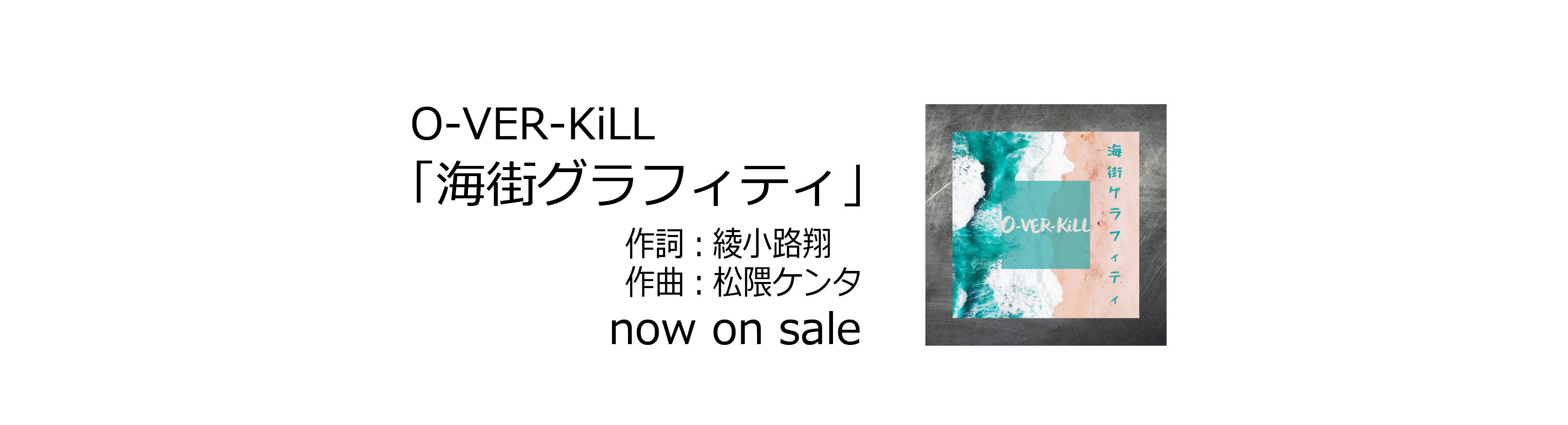 O-VER-KiLL「海街グラフィティ」