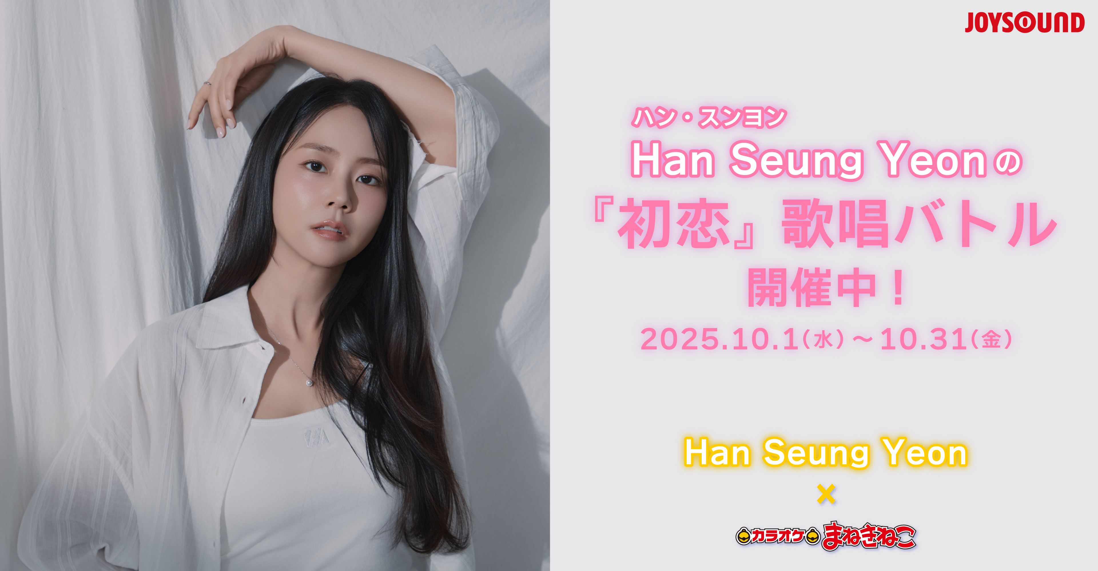 カラオケまねきねこx Han Seung Yeonの『初恋』歌唱バトル