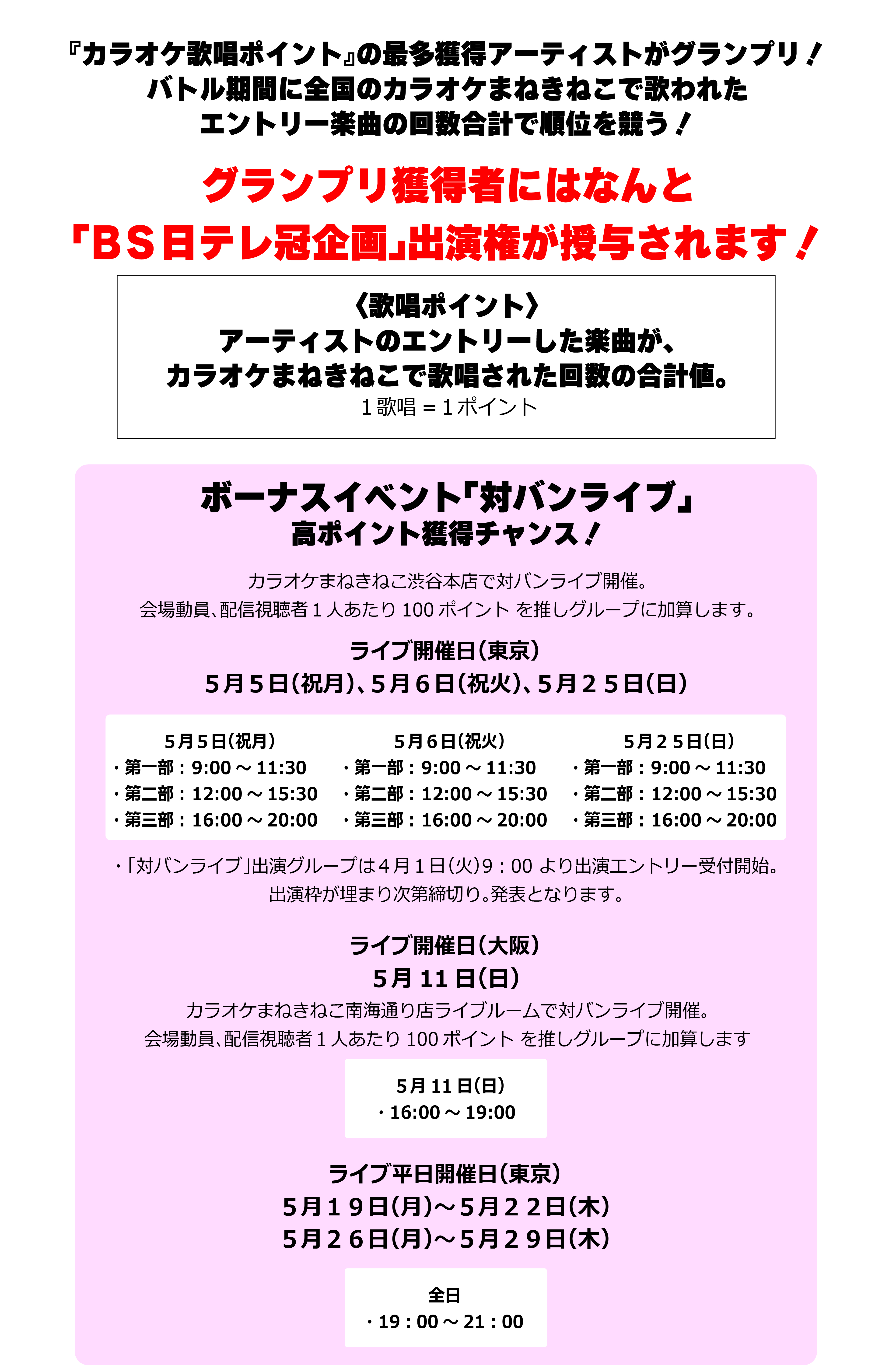 BS日テレ冠企画争奪カラオケバトルとは