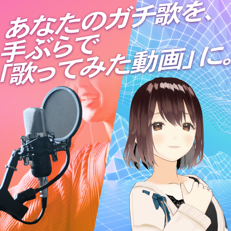 あなたのガチ歌を、手ぶらで「歌ってみた動画」に。