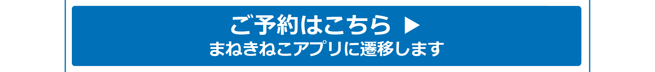 予約する